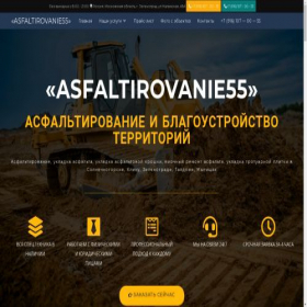 Скриншот главной страницы сайта asfaltirovanie55.ru