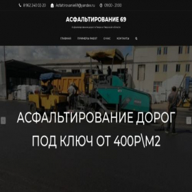 Скриншот главной страницы сайта asfaltirovanie69.ru