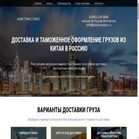 Скриншот главной страницы сайта asiatransplus.ru