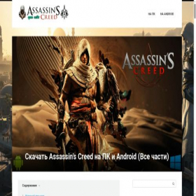 Скриншот главной страницы сайта assassincreed.ru