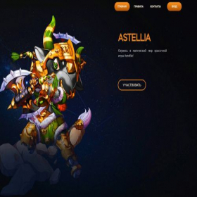 Скриншот главной страницы сайта astellia.site