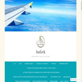 Скриншот главной страницы сайта astfork.com