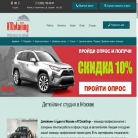 Скриншот главной страницы сайта atdetailing.ru