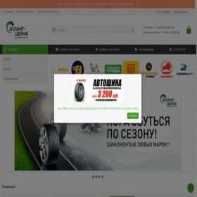 Скриншот главной страницы сайта atlant-shina.com