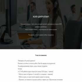 Скриншот главной страницы сайта atlantcallcentr.tilda.ws