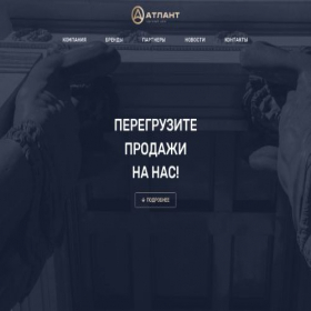 Скриншот главной страницы сайта atlanttd.ru
