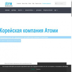 Скриншот главной страницы сайта atomy-official.ru