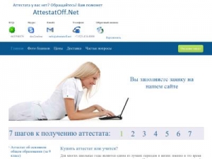 Скриншот главной страницы сайта attestatoff.net