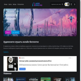 Скриншот главной страницы сайта audioknigi.pro