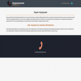 Скриншот главной страницы сайта audiolinii.ru