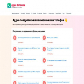 Скриншот главной страницы сайта audionazvonok.ru