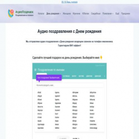 Скриншот главной страницы сайта audiopozdravok.ru
