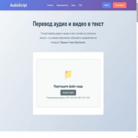 Скриншот главной страницы сайта audioscript.ru