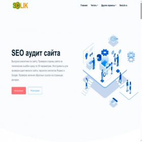 Скриншот главной страницы сайта audit.seolik.ru