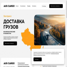 Скриншот главной страницы сайта aug-cargo.ru