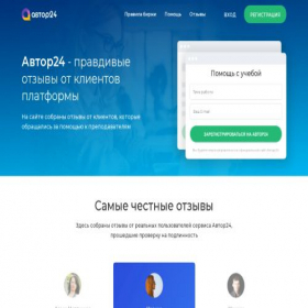 Скриншот главной страницы сайта author24.info