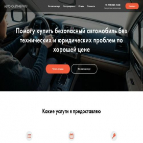 Скриншот главной страницы сайта auto-casting74.ru