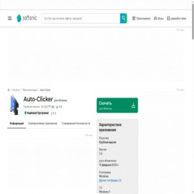 Скриншот главной страницы сайта auto-clicker.softonic.ru
