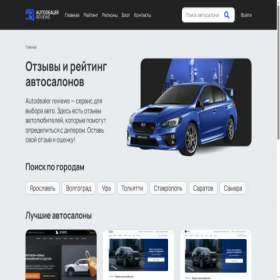 Скриншот главной страницы сайта auto-dealers-review.ru