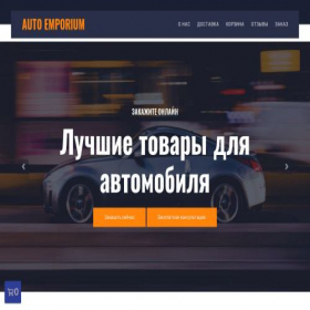 Скриншот главной страницы сайта auto-emporium.ru