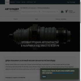 Скриншот главной страницы сайта auto-lider.com