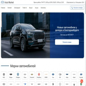 Скриншот главной страницы сайта auto-market96.ru