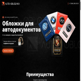 Скриншот главной страницы сайта auto-oblozhka.ru