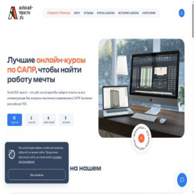Скриншот главной страницы сайта autocad-prosto.ru