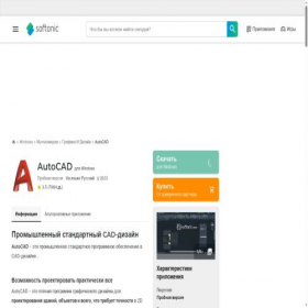 Скриншот главной страницы сайта autocad.softonic.ru
