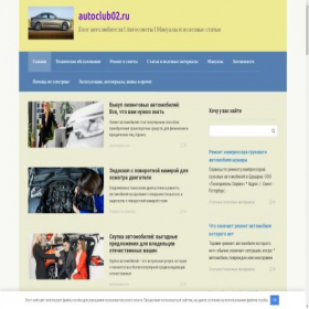 Скриншот главной страницы сайта autoclub02.ru