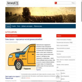 Скриншот главной страницы сайта autoclub78.ru