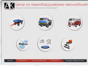 Скриншот главной страницы сайта autocomfort-omsk.ru