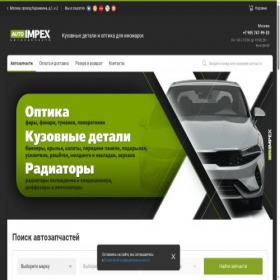 Скриншот главной страницы сайта autoimpex.ru