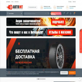 Скриншот главной страницы сайта autoint.ru