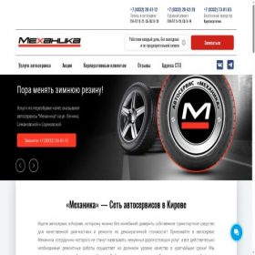 Скриншот главной страницы сайта autokirov-mehanika.ru