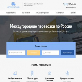 Скриншот главной страницы сайта autologtrans.ru