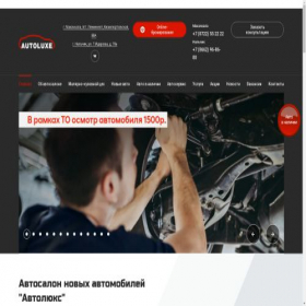 Скриншот главной страницы сайта autoluxe05.ru