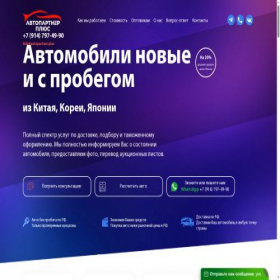 Скриншот главной страницы сайта autopartner.plus