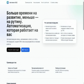 Скриншот главной страницы сайта autopilot-b2c.ru