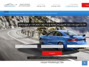 Скриншот главной страницы сайта autorent93.ru