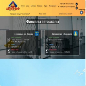Скриншот главной страницы сайта autoschool-kholmsk.ru