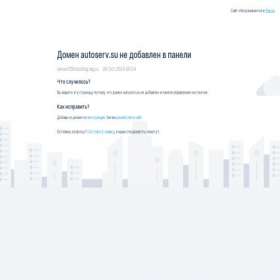 Скриншот главной страницы сайта autoserv.su