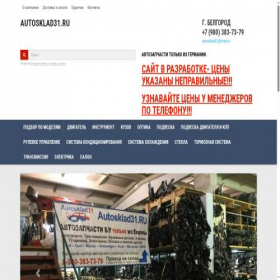 Скриншот главной страницы сайта autosklad31.ru