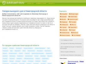 Скриншот главной страницы сайта autotravel-nn.ru