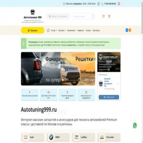 Скриншот главной страницы сайта autotuning999.ru