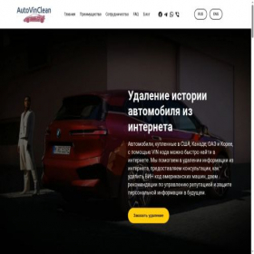 Скриншот главной страницы сайта autovinclean.com
