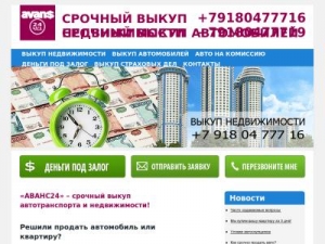 Скриншот главной страницы сайта avans24.ru