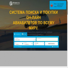Скриншот главной страницы сайта aviaon.ru