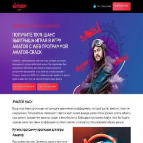 Скриншот главной страницы сайта aviator-crack.ru