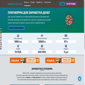 Скриншот главной страницы сайта avisoclick.ru